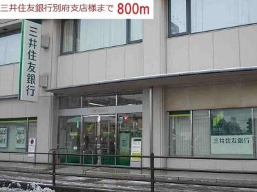 三井住友銀行別府支店：800m