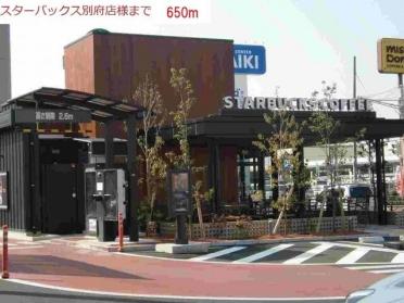 スターバックス別府店：650m