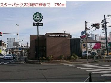 スターバックス別府店：750m