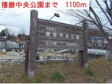 播磨中央公園：1100m