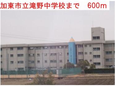 滝野中学校：600m