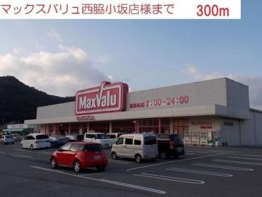 マックスバリュ西脇小坂店：300m