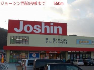 ジョーシン 西脇店：550m