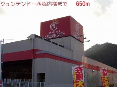 ジュンテンドー　西脇店：650m