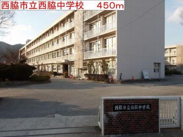 西脇市立西脇中学校：450m