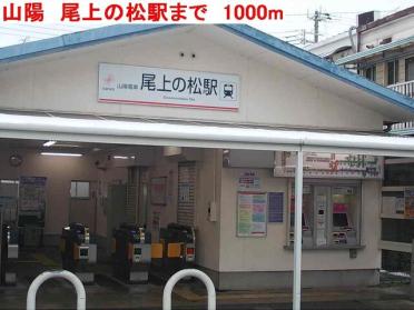 山陽　尾上の松駅：1000m