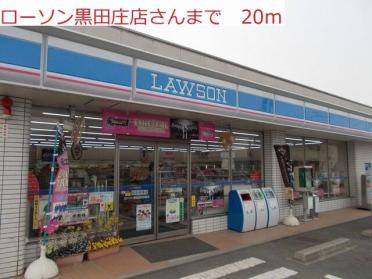 ローソン黒田庄店：20m