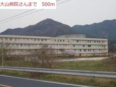 大山病院：500m