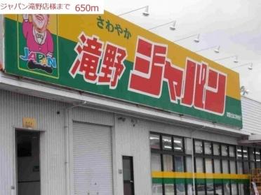 ジャパン滝野店：650m