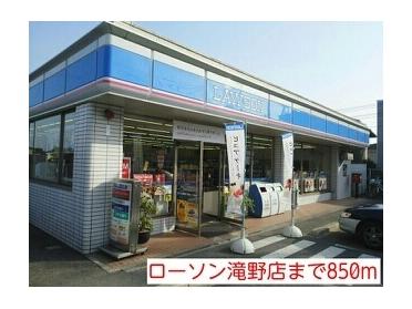 ローソン滝野店：850m