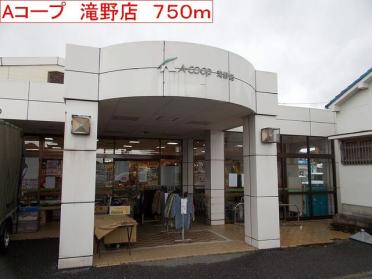 Aコープ　滝野店：750m