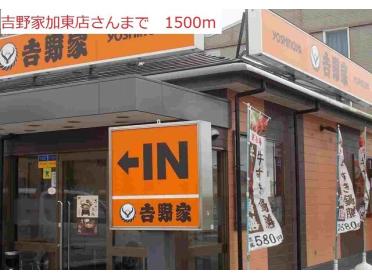 吉野家　加東店：1500m