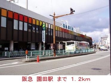 阪急　園田駅：1200m