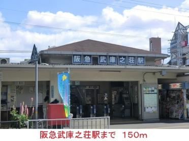 阪急武庫之荘駅：150m