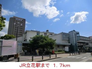 ＪＲ立花駅：1700m