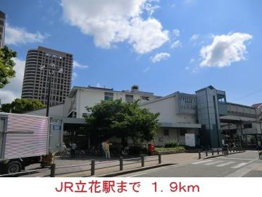 ＪＲ立花駅：1900m