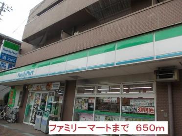 ファミリーマート：650m