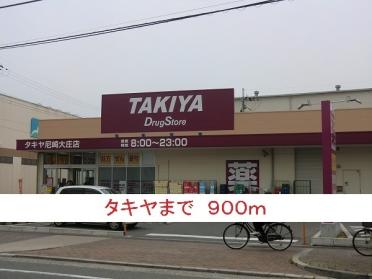 タキヤ：900m