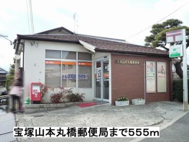 宝塚山本丸橋郵便局：555m