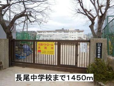 長尾中学校：1450m