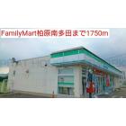 FamilyMart柏原南多田：1750m