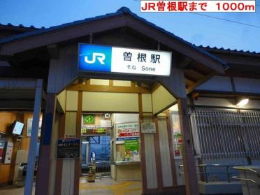 JR曽根駅：1000m