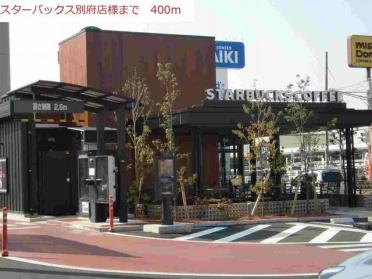 スターバックス別府店：400m