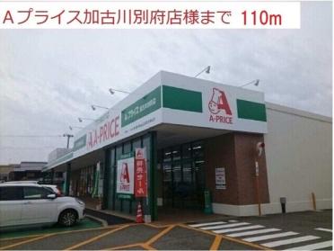 Aプライス加古川別府店：110m