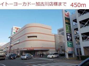 イトーヨーカドー加古川店：450m