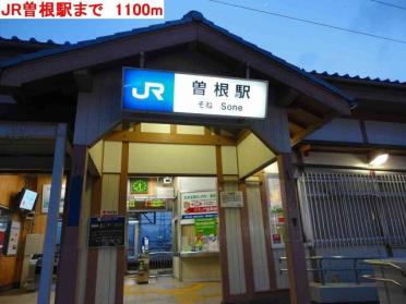 JR曽根駅：1100m