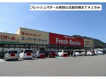 フレッシュバザール和田山玉置店：410m