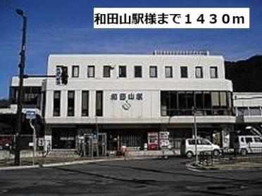 JR和田山駅様：1430m