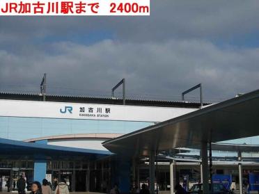 JR加古川駅：2400m