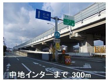 姫路バイパス中地インター：300m