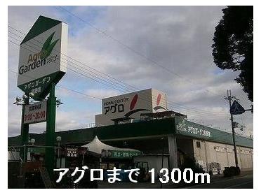 アグロガーデン龍野店：1300m