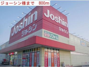 ジョーシン：800m