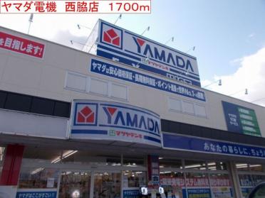 ヤマダ電機　西脇店：1700m