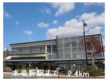 本竜野駅：2400m