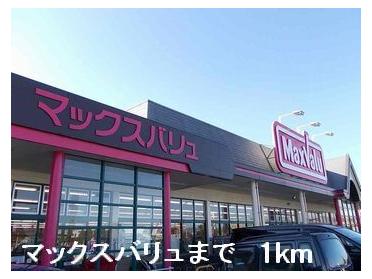 マックスバリュ：1000m