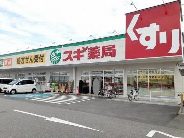 スギ薬局持子店：400m