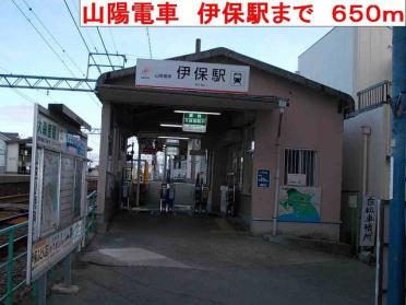 山陽電車　伊保駅：650m