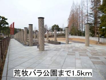 荒牧バラ公園：1500m