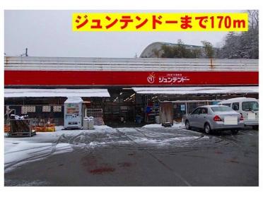 ジュンテンドー豊岡店：170m