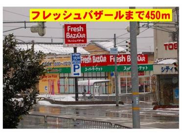 フレッシュバザール豊岡北店：450m