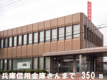 兵庫信用金庫太子支店：350m