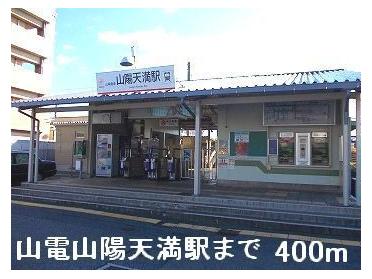 山電山陽天満駅：400m