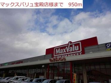 マックスバリュ宝殿店：950m