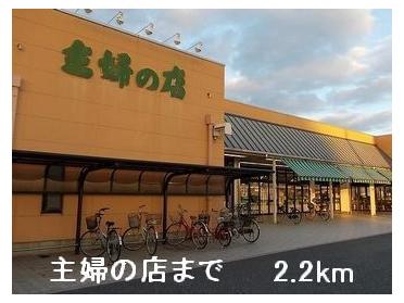 主婦の店：2200m