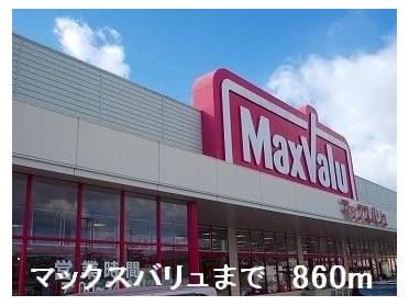 マックスバリュ：860m