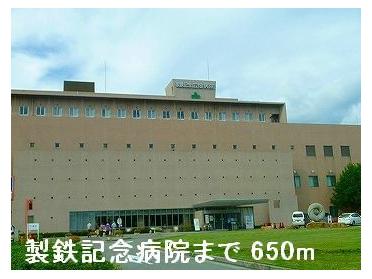 製鉄記念病院：650m